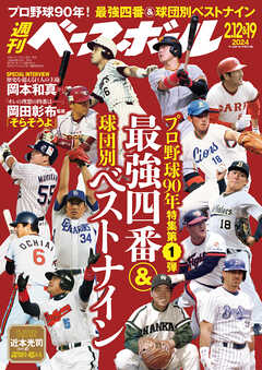 週刊ベースボール 2024年 2/12・19合併号 - 週刊ベースボール編集部