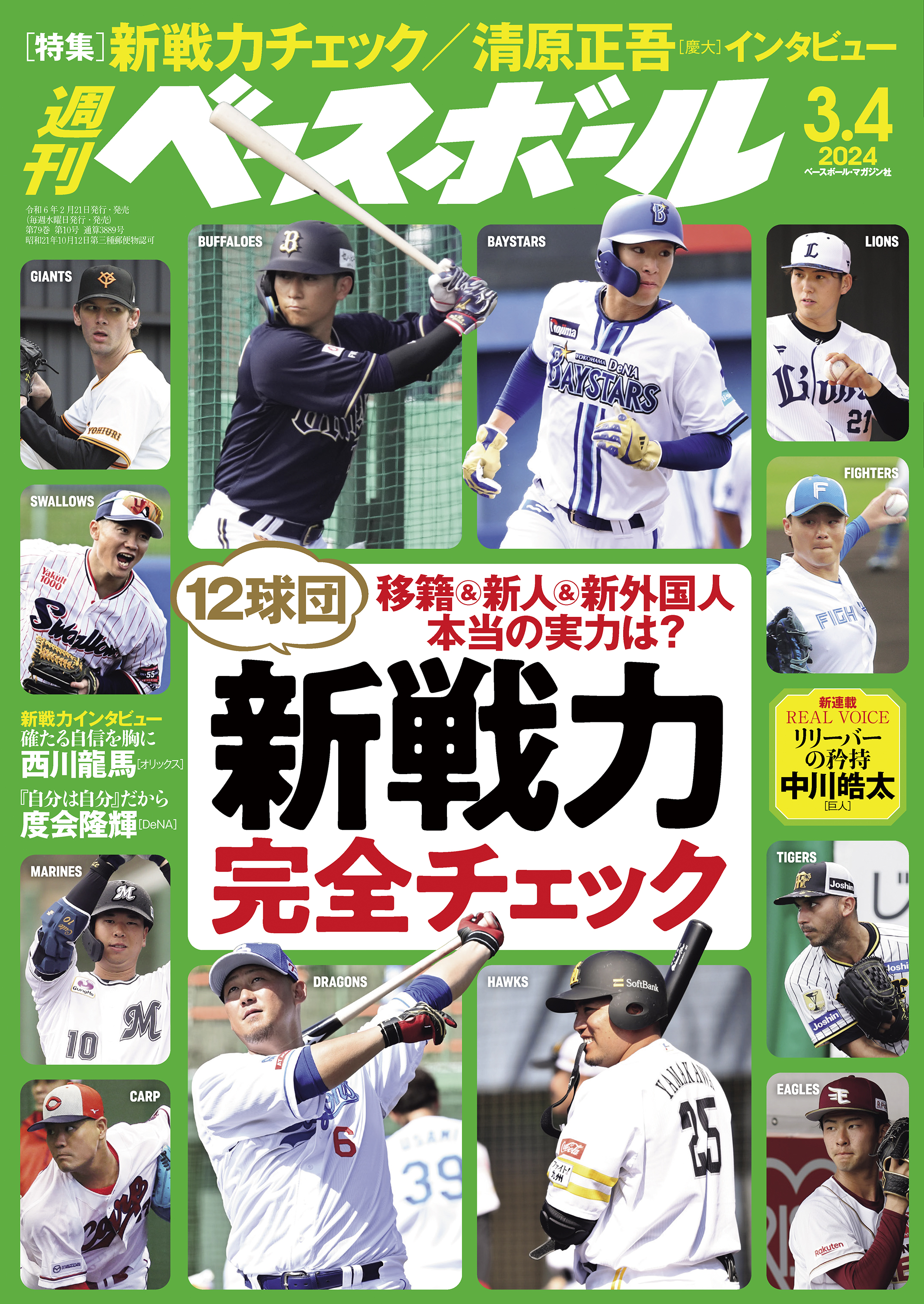 週刊ベースボール 2024年 3/4号 - 週刊ベースボール編集部 - 雑誌・無料試し読みなら、電子書籍・コミックストア ブックライブ