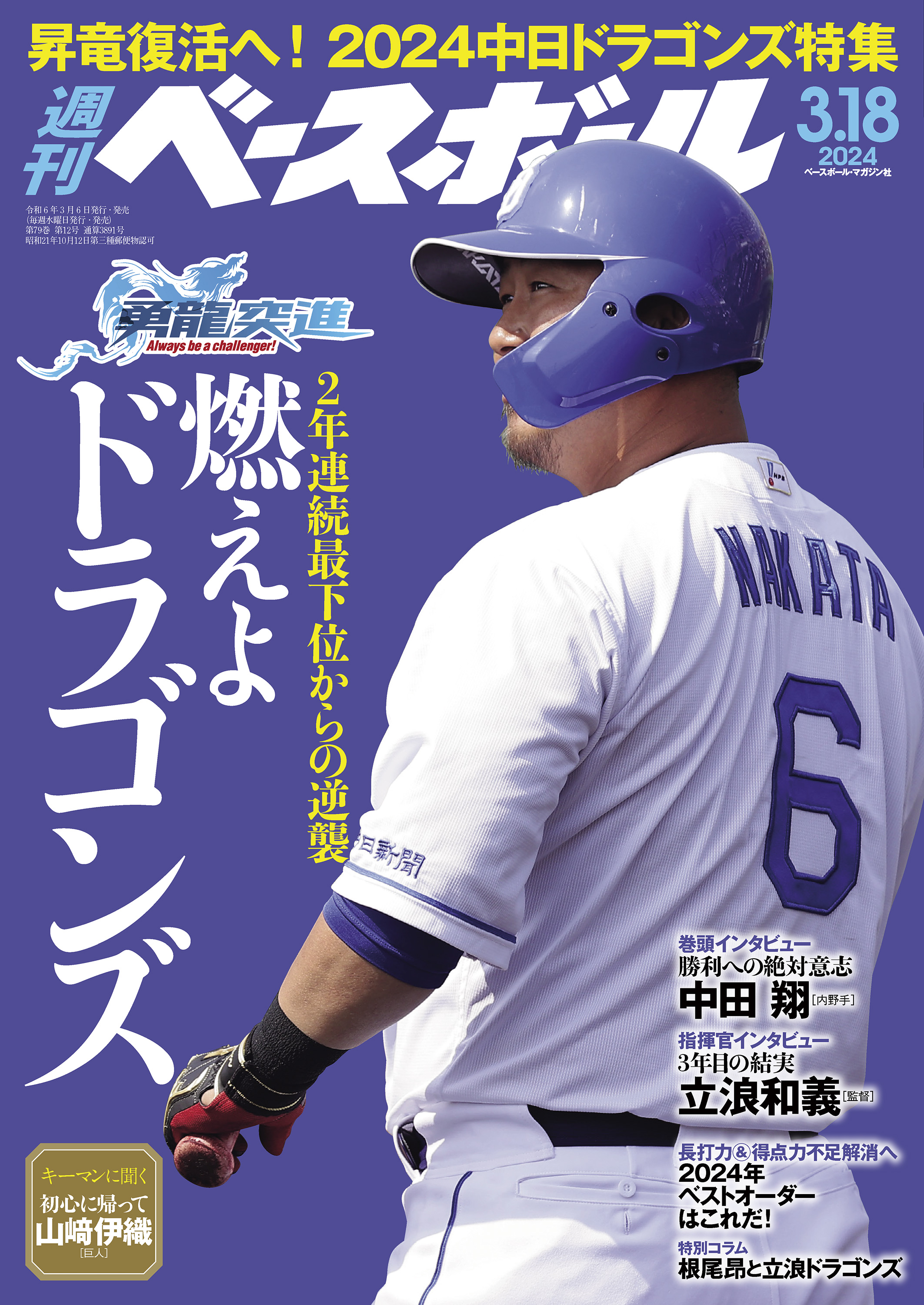 週刊ベースボール 2024年 3/18号 - 週刊ベースボール編集部