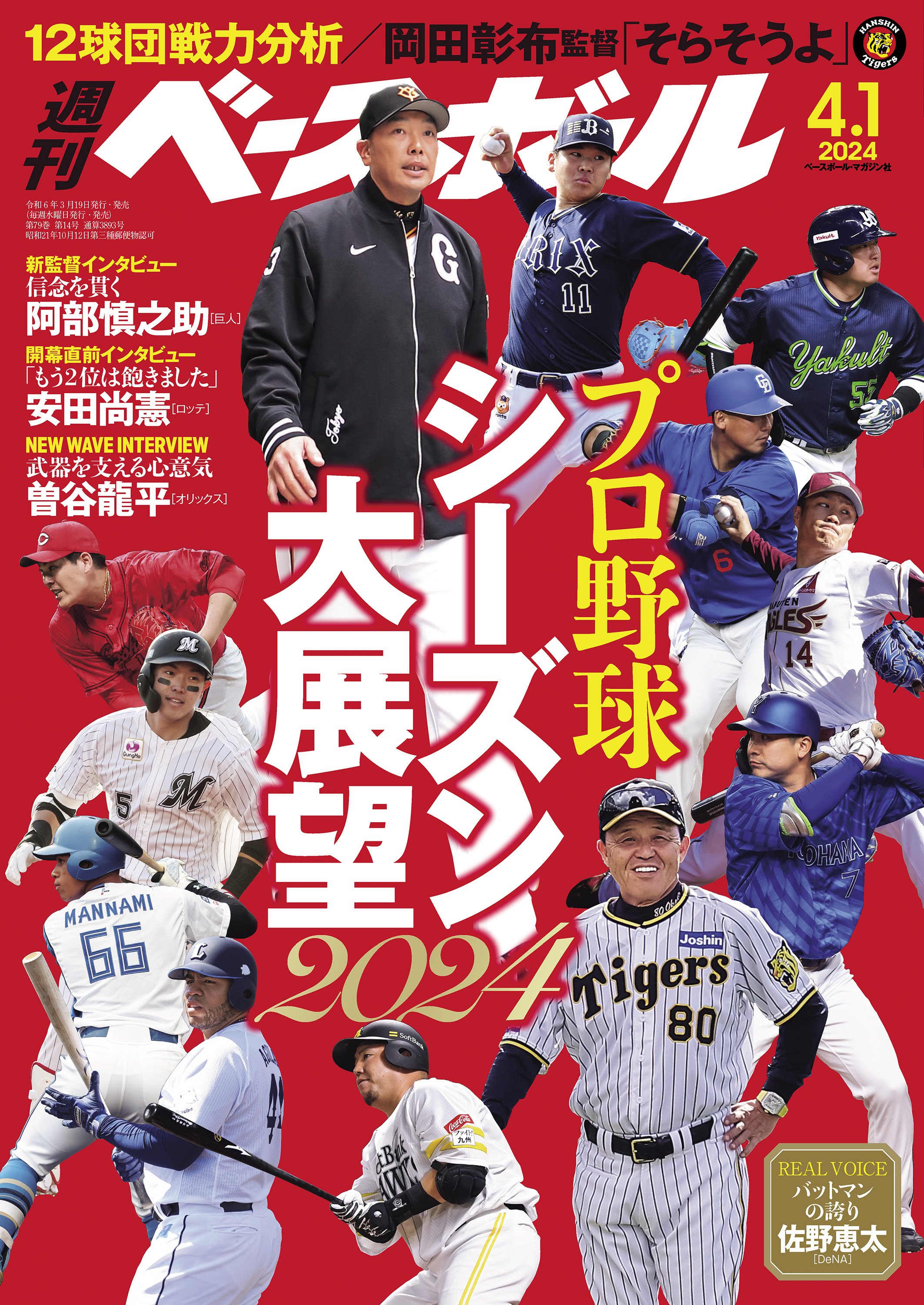 週刊ベースボール 2024年 4/1号 - 週刊ベースボール編集部 - 漫画 ...