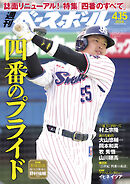 週刊ベースボール 2024年 4/15号