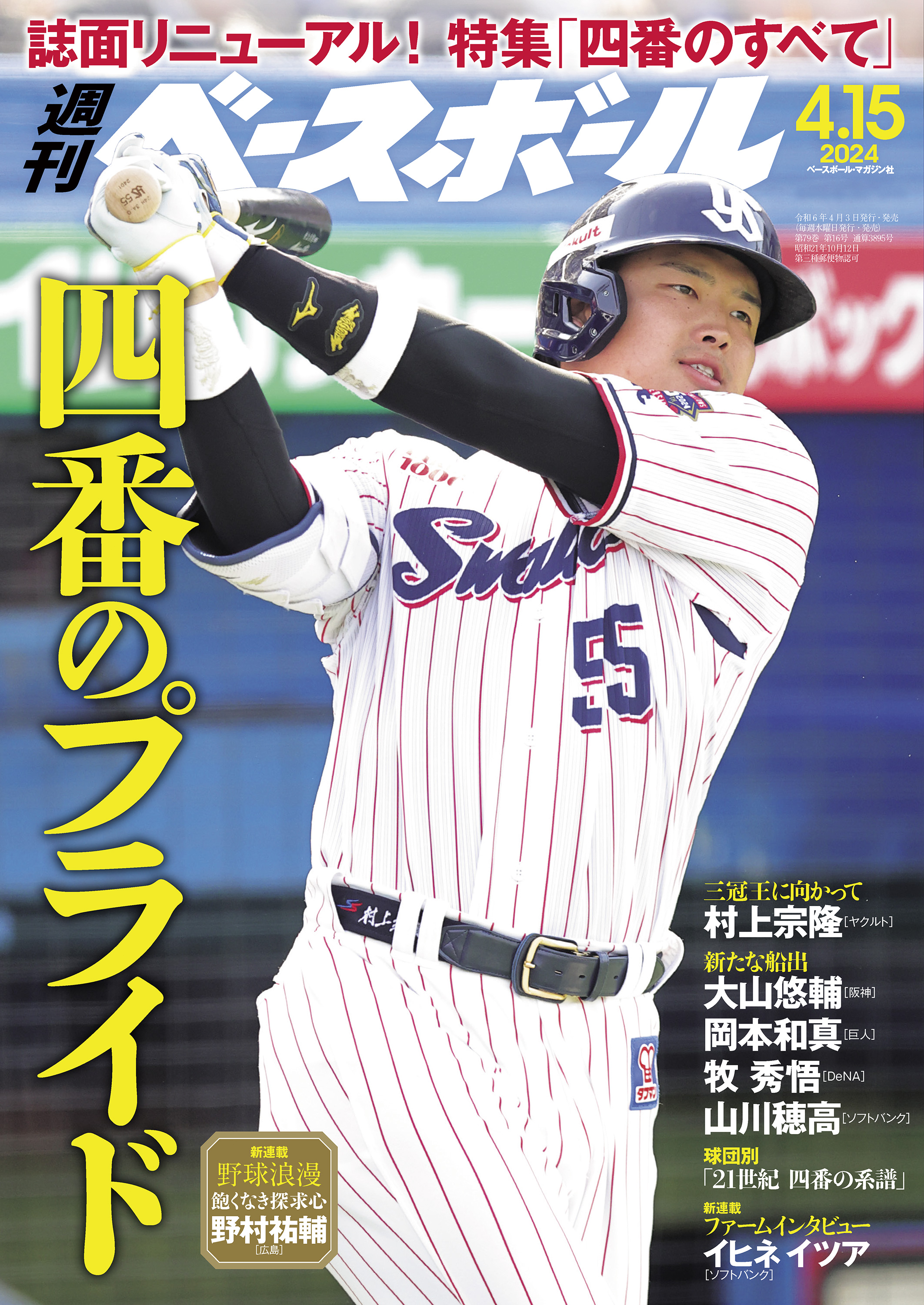 週刊ベースボール 2024年 4/15号 - 週刊ベースボール編集部 - 雑誌・無料試し読みなら、電子書籍・コミックストア ブックライブ