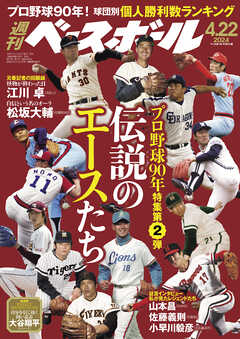 週刊ベースボール 2024年 4/22号