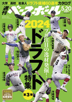 週刊ベースボール 2024年 5/20号