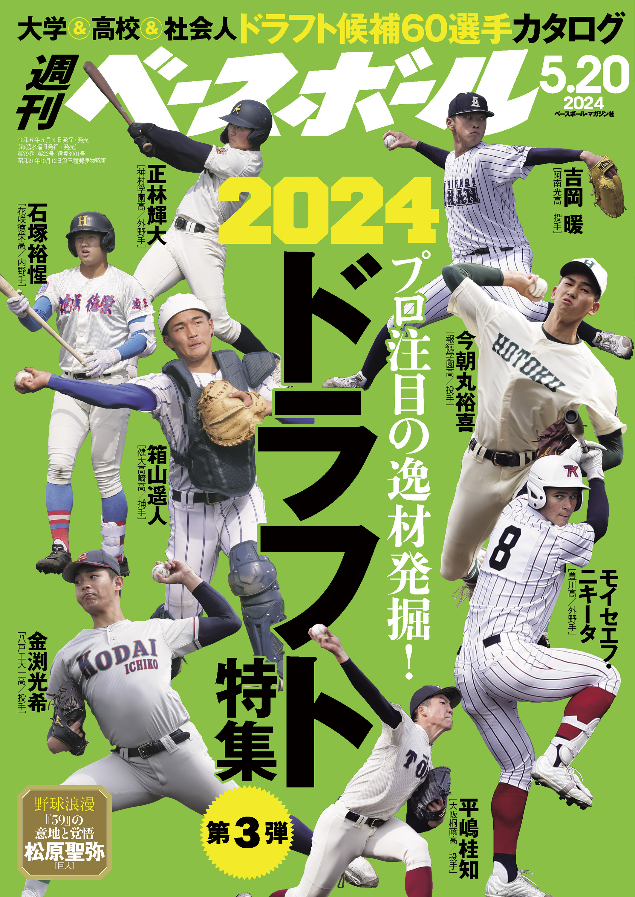 週刊ベースボール 2024年 5/20号 - 週刊ベースボール編集部 - 雑誌 ...