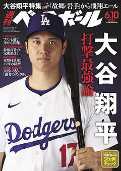 週刊ベースボール 2024年 6/10号