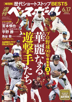 週刊ベースボール 2024年 6/17号