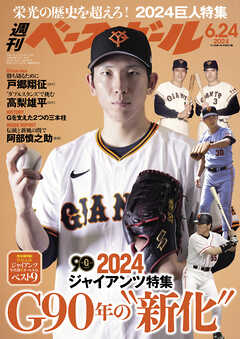 週刊ベースボール 2024年 6/24号 - 週刊ベースボール編集部 - 雑誌・無料試し読みなら、電子書籍・コミックストア ブックライブ
