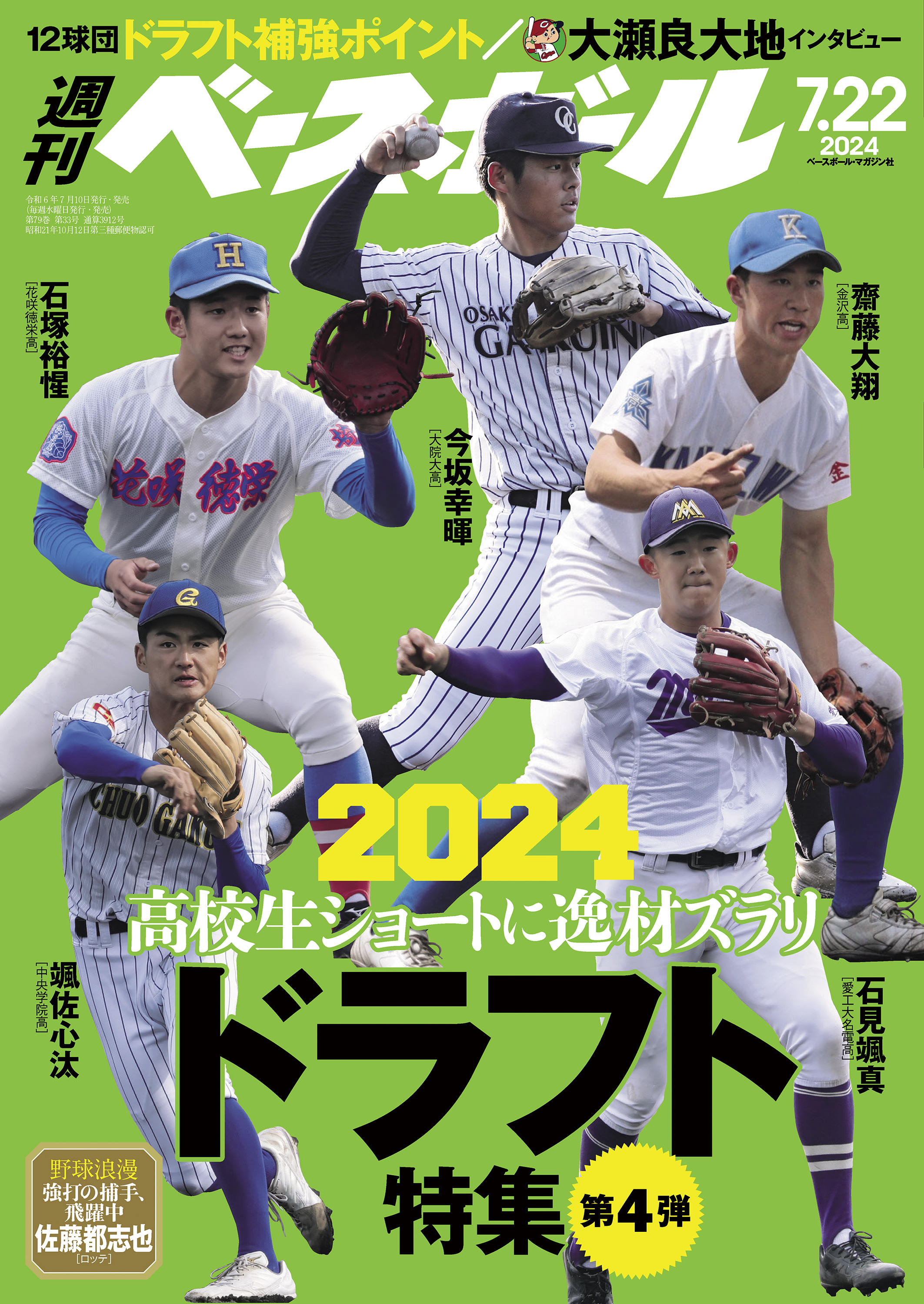 週刊ベースボール 2024年 7/22号 - 週刊ベースボール編集部 - 雑誌・無料試し読みなら、電子書籍・コミックストア ブックライブ