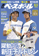 週刊ベースボール 2024年 8/5号