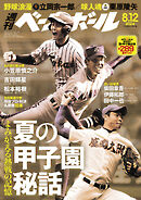 週刊ベースボール 2024年 8/12号