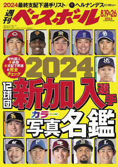 週刊ベースボール 2024年 8/19・26号