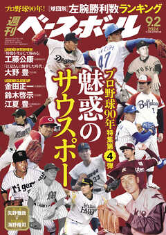 週刊ベースボール 2024年 9/2号