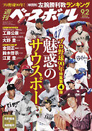 週刊ベースボール 2024年 9/2号