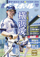 週刊ベースボール 2024年 9/9号