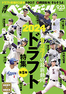 週刊ベースボール 2024年 9/23号