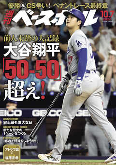 週刊ベースボール 2024年 10/7号