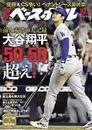 週刊ベースボール 2024年 10/7号