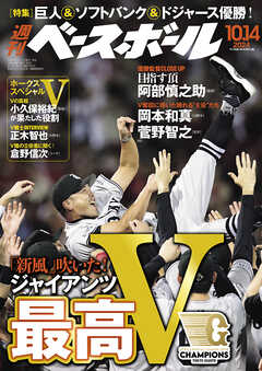 週刊ベースボール 2024年 10/14号 | ブックライブ