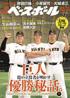 週刊ベースボール 2024年 10/21号