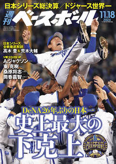 週刊ベースボール 2024年 11/18号 - 週刊ベースボール編集部 - 雑誌・無料試し読みなら、電子書籍・コミックストア ブックライブ