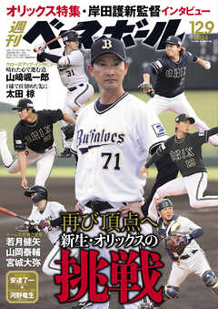 週刊ベースボール 2024年 12/9号