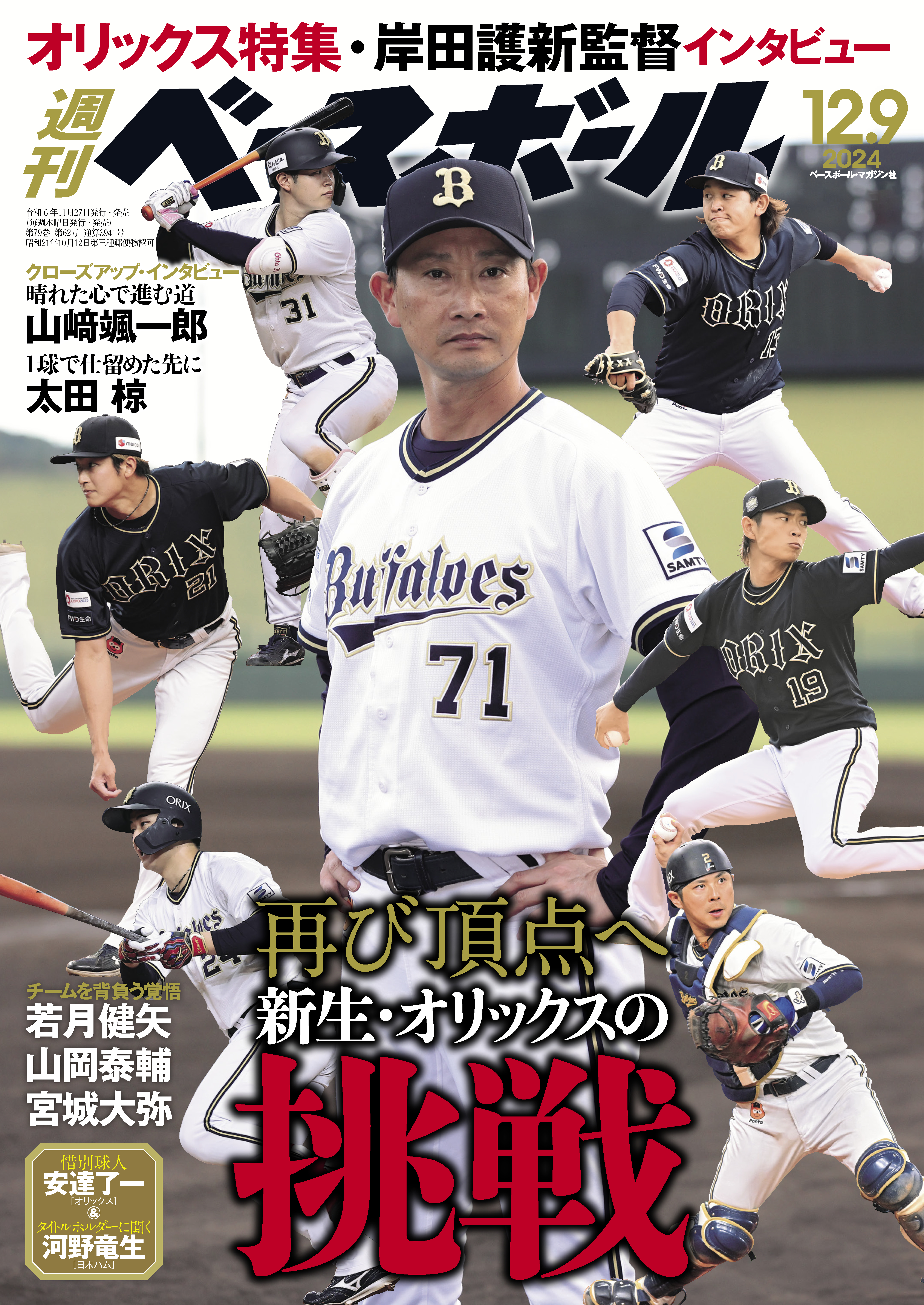 週刊ベースボール 2024年 12/9号（最新号） - 週刊ベースボール編集部 - 雑誌・無料試し読みなら、電子書籍・コミックストア ブックライブ