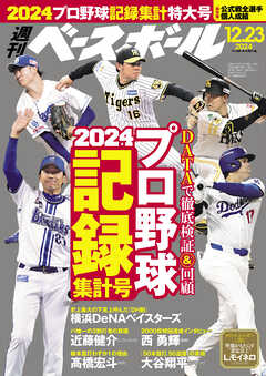 週刊ベースボール 2024年 12/23号