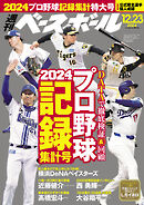 週刊ベースボール 2024年 12/23号