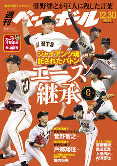 週刊ベースボール 2024年 12/30号 - 週刊ベースボール編集部 - 雑誌・無料試し読みなら、電子書籍・コミックストア ブックライブ