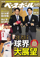 週刊ベースボール 2025年 1/6・13号