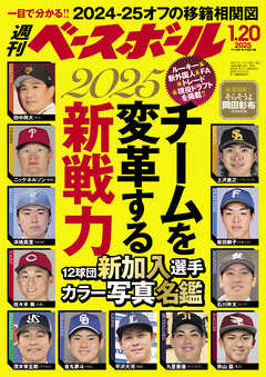 週刊ベースボール 2025年 1/20号