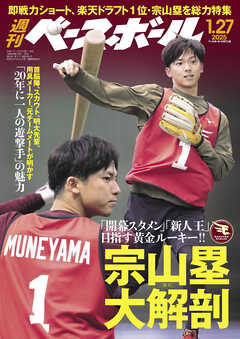 週刊ベースボール 2025年 1/27号