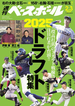 週刊ベースボール 2025年 2/3号