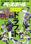 週刊ベースボール 2025年 2/3号