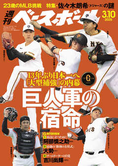 週刊ベースボール 2025年 3/10号