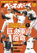 週刊ベースボール 2025年 3/10号