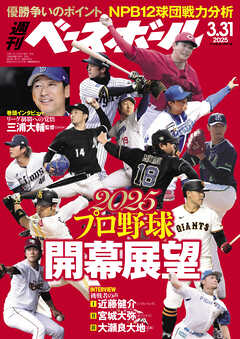 週刊ベースボール 2025年 3/31号
