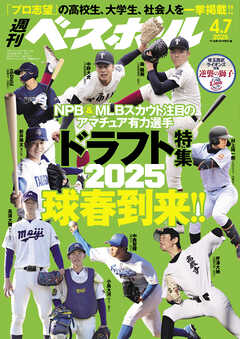 週刊ベースボール 2025年 4/7号