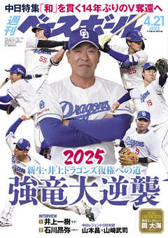 週刊ベースボール 2025年 4/21号