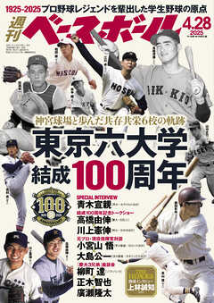 週刊ベースボール 2025年 4/28号