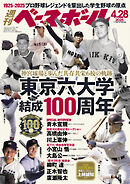 週刊ベースボール 2025年 4/28号