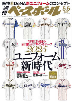 週刊ベースボール 2025年 5/5号