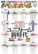 週刊ベースボール 2025年 5/5号