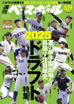 週刊ベースボール 2025年 5/19号