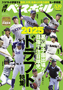 週刊ベースボール 2025年 5/19号
