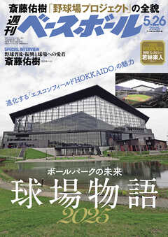 週刊ベースボール 2025年 5/26号
