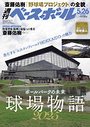 週刊ベースボール 2025年 5/26号