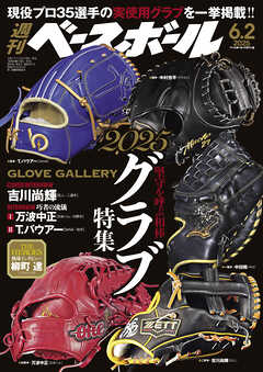 週刊ベースボール 2025年 6/2号