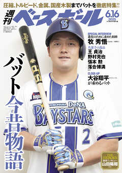 週刊ベースボール 2025年 6/16号